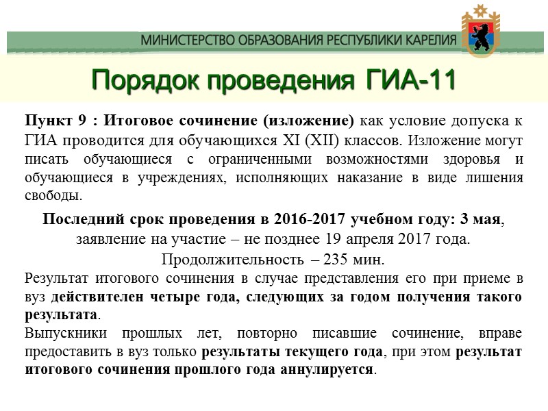 Порядок проведения ГИА-11 Пункт 9 : Итоговое сочинение (изложение) как условие допуска к ГИА